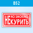 Знак «Не курить / no smoking», B52 (пластик, 200х100 мм)